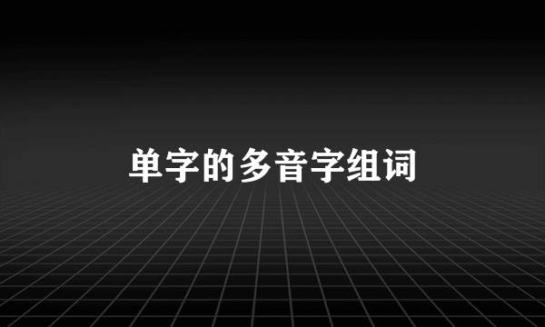 单字的多音字组词