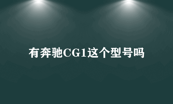 有奔驰CG1这个型号吗