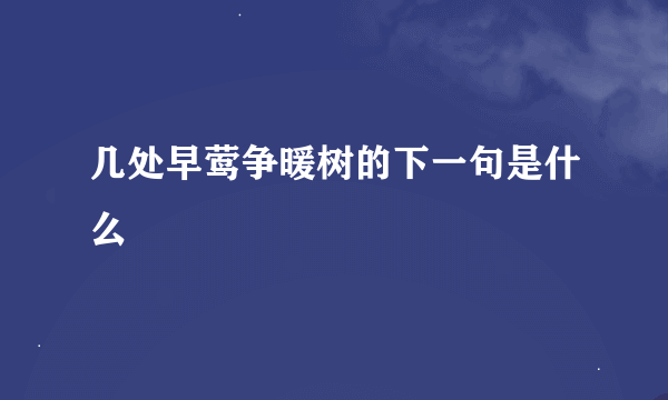 几处早莺争暖树的下一句是什么