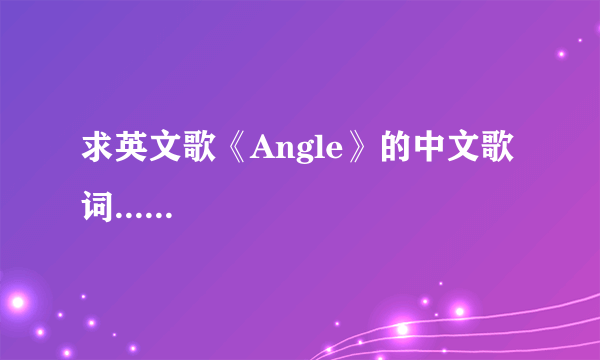 求英文歌《Angle》的中文歌词......