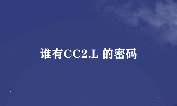 谁有CC2.L 的密码