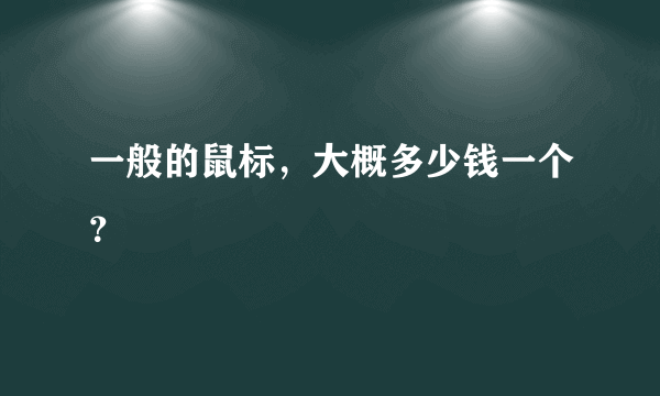 一般的鼠标，大概多少钱一个？