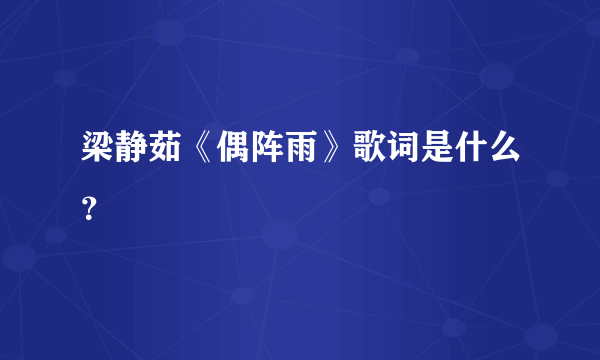 梁静茹《偶阵雨》歌词是什么？