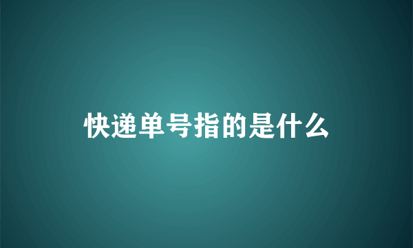 快递单号指的是什么