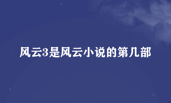 风云3是风云小说的第几部