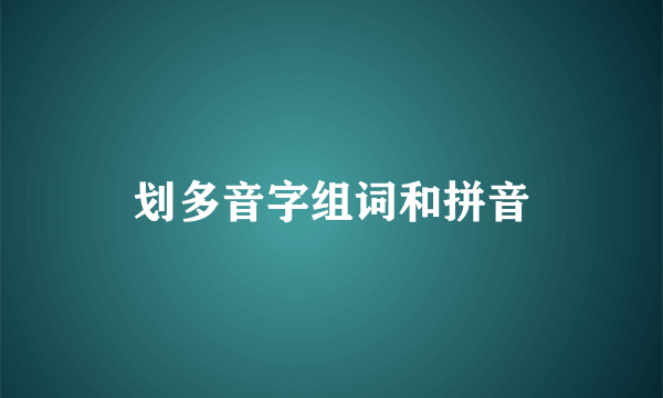 划多音字组词和拼音