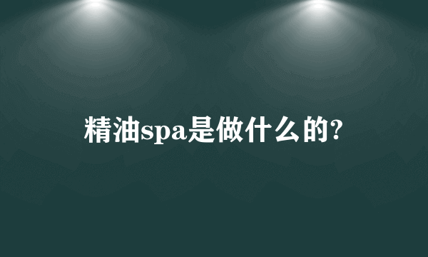 精油spa是做什么的?