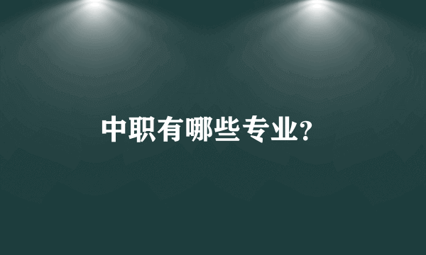 中职有哪些专业？