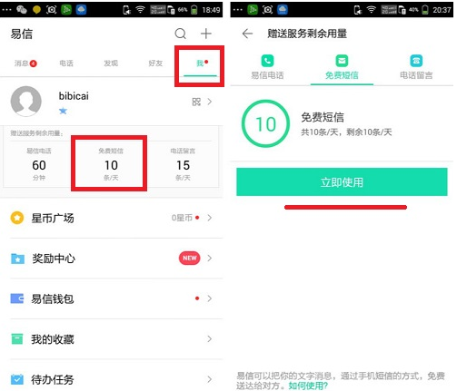 易信可以免费发送短信？