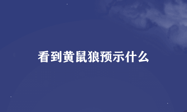 看到黄鼠狼预示什么