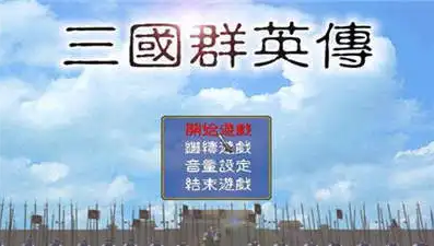 《三国群英传3》秘籍是什么？