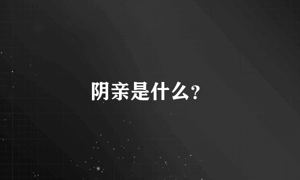 阴亲是什么？