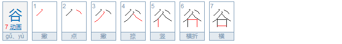 谷字偏旁部首是什么