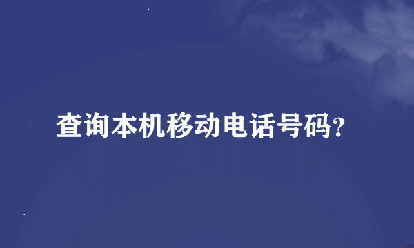 查询本机移动电话号码？