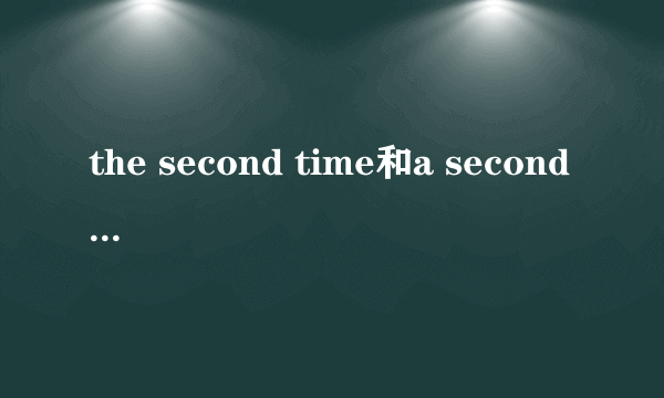 the second time和a second time的区别是