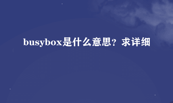 busybox是什么意思？求详细