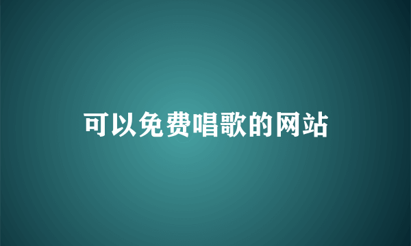 可以免费唱歌的网站