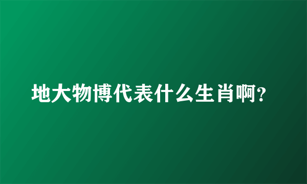 地大物博代表什么生肖啊？