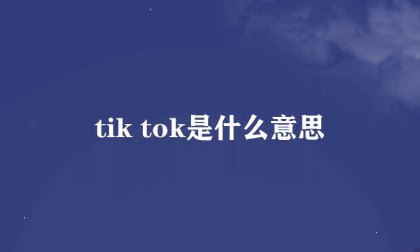 tik tok是什么意思