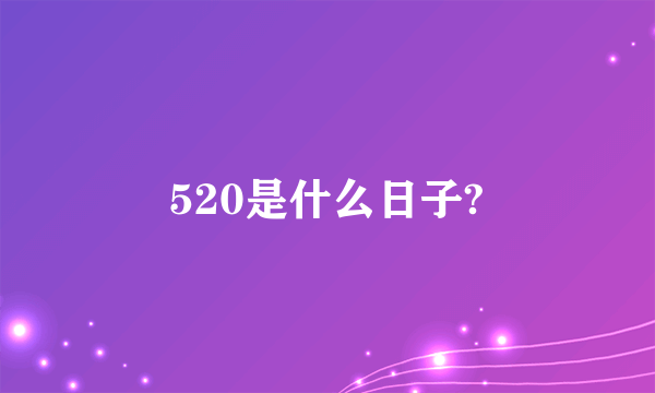 520是什么日子?