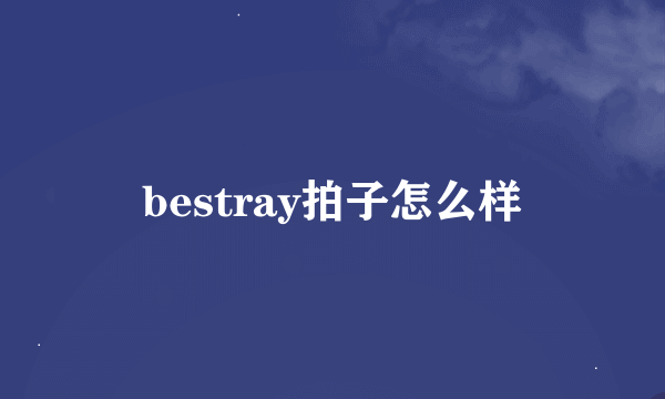 bestray拍子怎么样