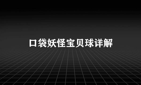 口袋妖怪宝贝球详解