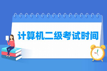 计算机二级考试具体时间