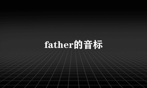 father的音标