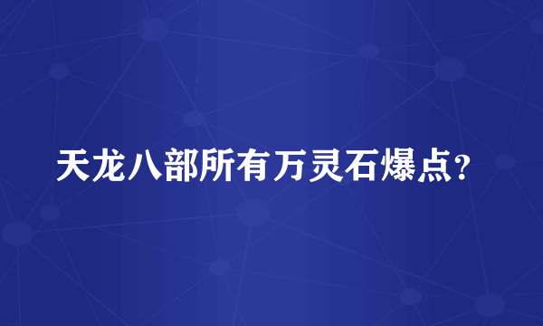 天龙八部所有万灵石爆点？