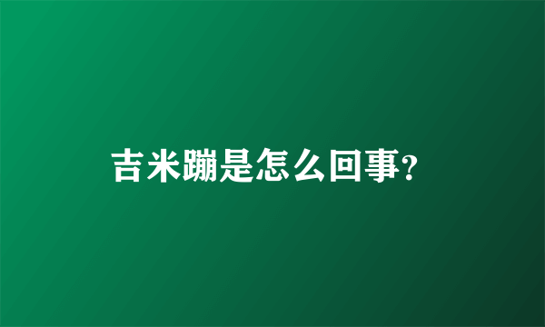 吉米蹦是怎么回事？