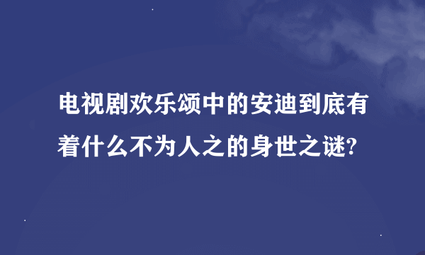 电视剧欢乐颂中的安迪到底有着什么不为人之的身世之谜?