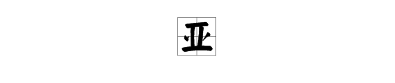 “亚”字是什么部首？