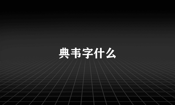 典韦字什么