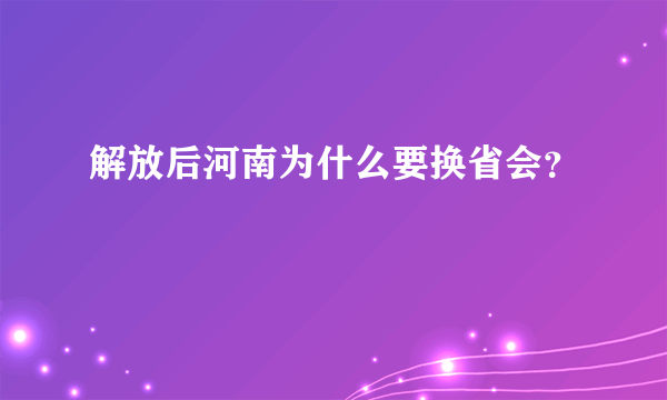 解放后河南为什么要换省会？