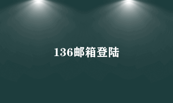 136邮箱登陆