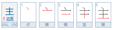 主拼音怎么打