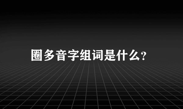 圈多音字组词是什么？