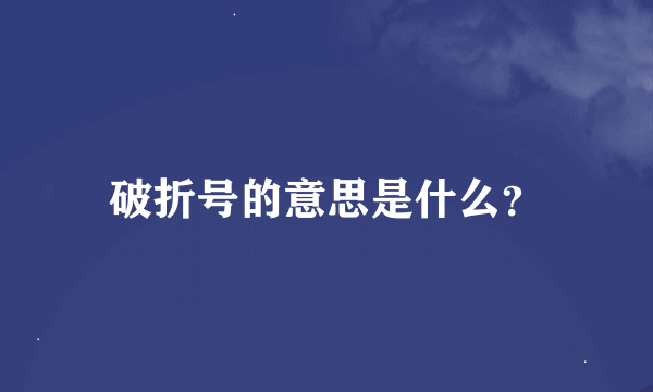 破折号的意思是什么？