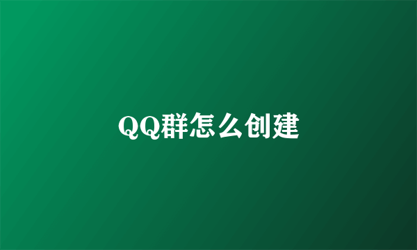 QQ群怎么创建