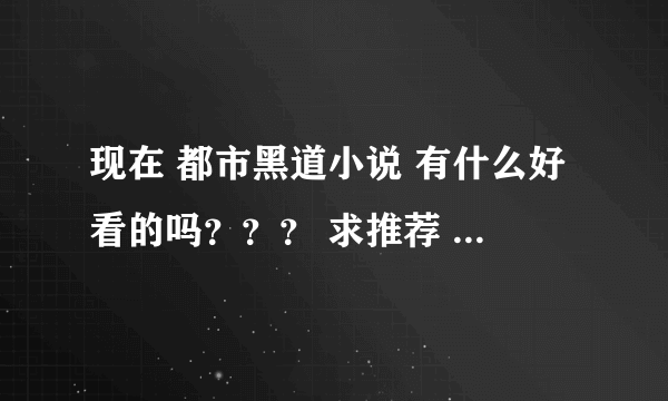 现在 都市黑道小说 有什么好看的吗？？？ 求推荐 已完结的 除了 坏蛋1，2 校园狂少1，2 血染一生