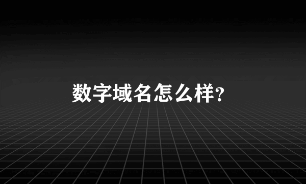 数字域名怎么样？