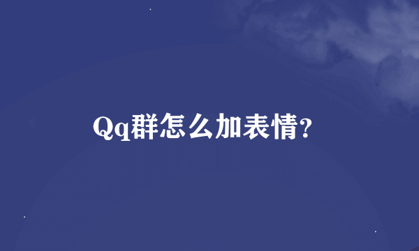 Qq群怎么加表情？