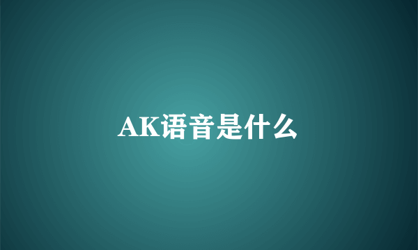 AK语音是什么