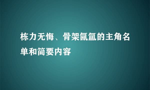 栋力无悔、骨架氤氲的主角名单和简要内容