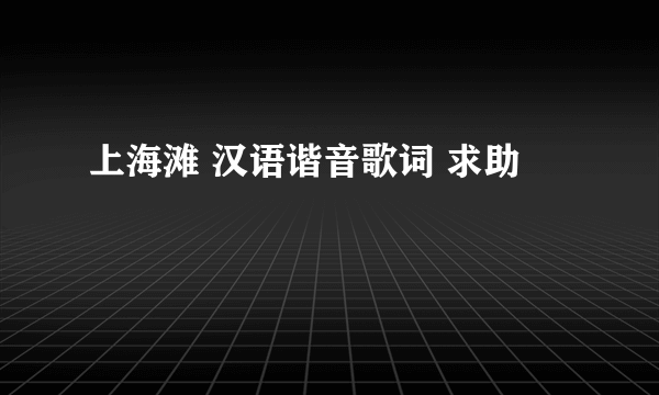 上海滩 汉语谐音歌词 求助