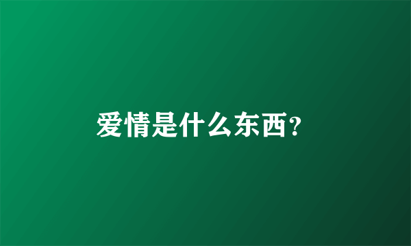 爱情是什么东西？