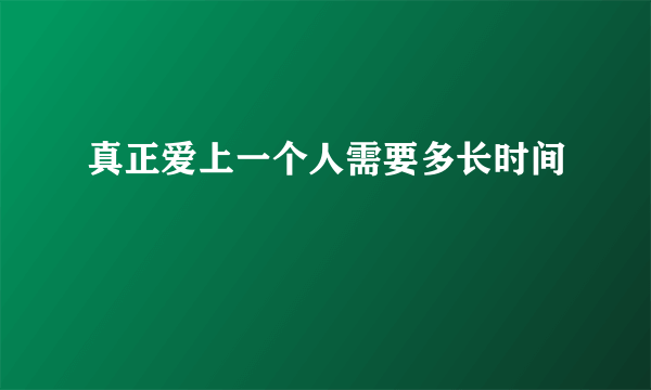 真正爱上一个人需要多长时间