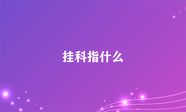 挂科指什么