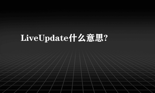 LiveUpdate什么意思?