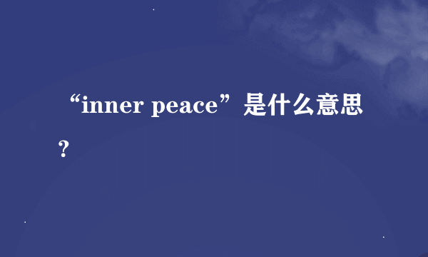 “inner peace”是什么意思？